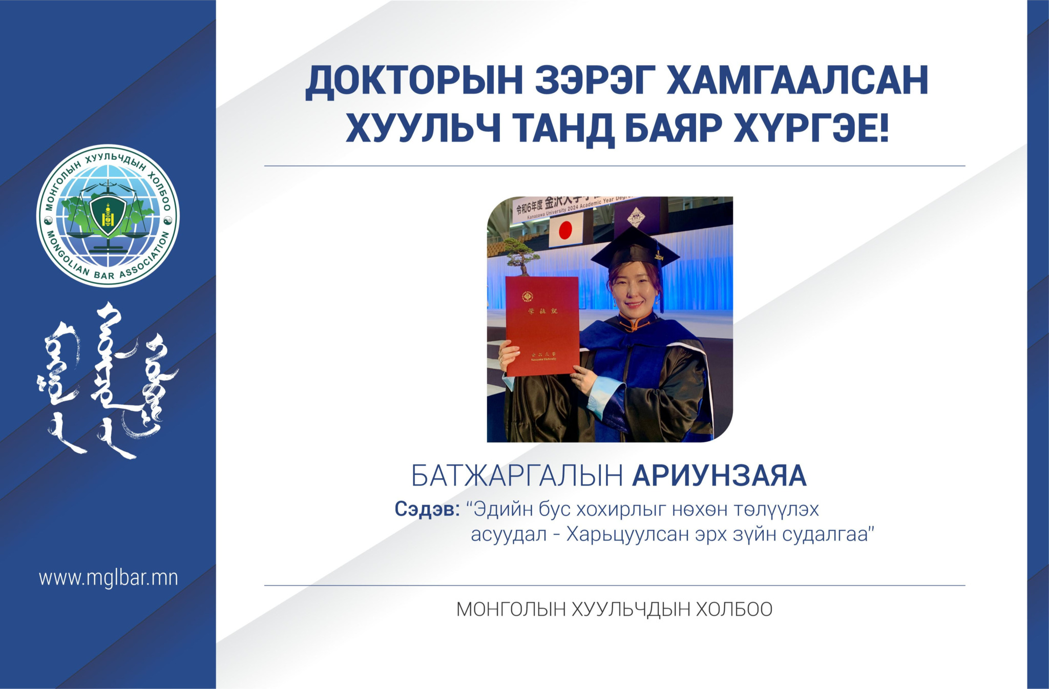 ДОКТОРЫН ЗЭРЭГ ХАМГААЛСАН ХУУЛЬЧ ТАНД БАЯР ХҮРГЭЕ!